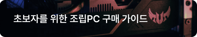 초보자를 위한 조립PC 구매 가이드