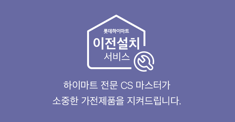 이전설치 서비스, 하이마트 전문 CS 마스터가 소중한 가전제품을 지켜드립니다.