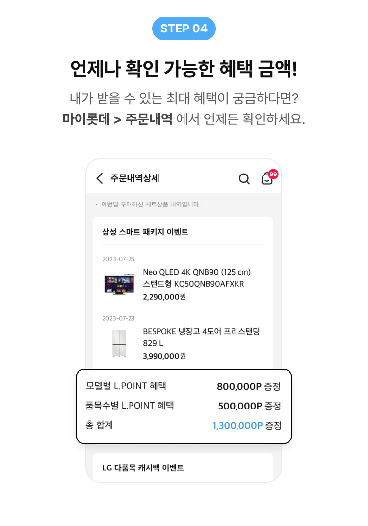 step 04, 언제나 확인 가능한 혜택 금액!