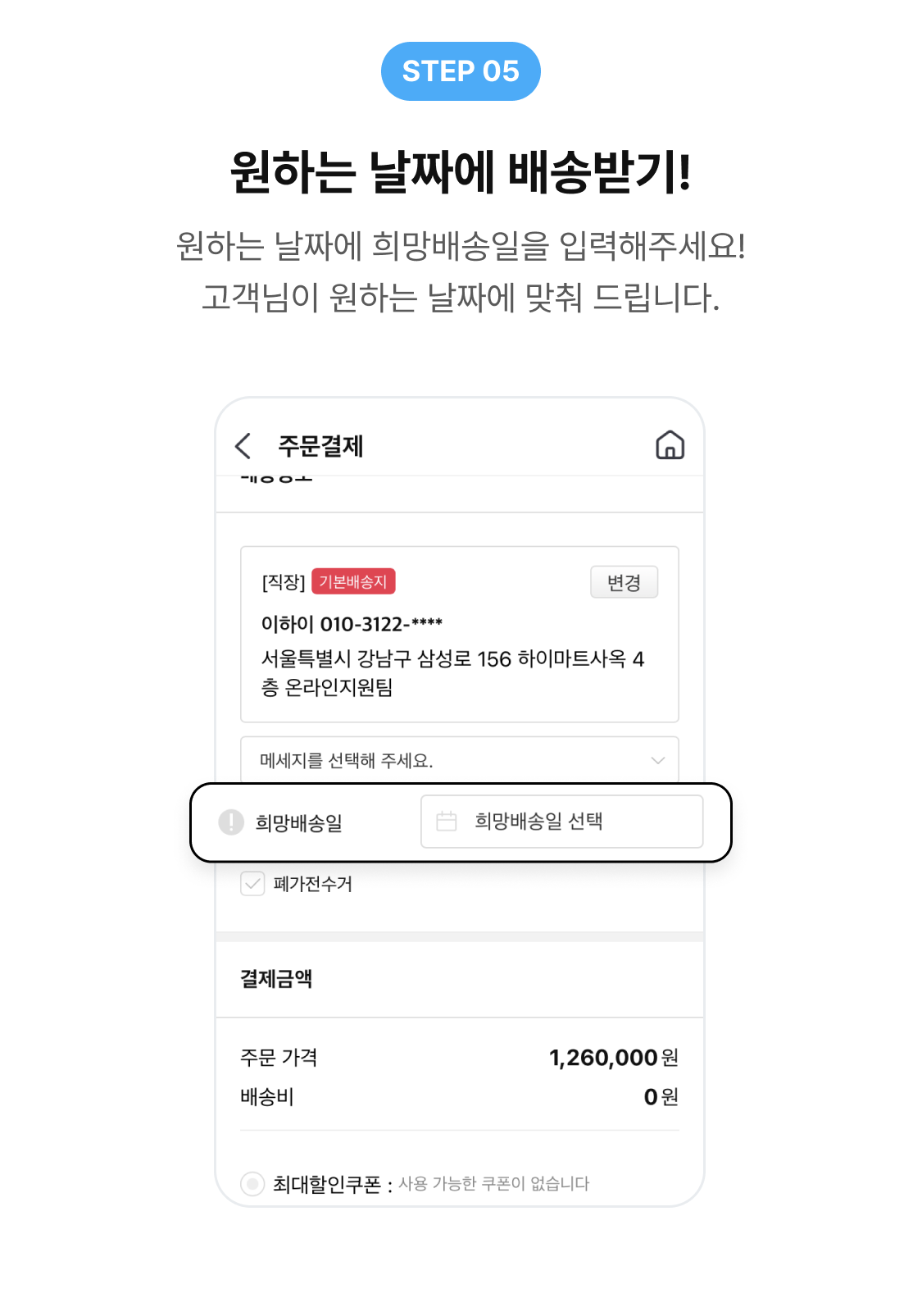 step 05, 원하는 날짜에 배송받기!